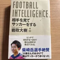 Football Intelligence 岩政大樹著
