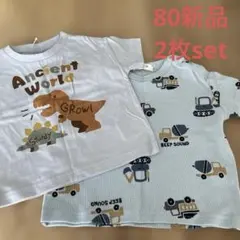 しまむら　Tシャツ2枚セット　80サイズ　新品　ブルー系　恐竜　重機