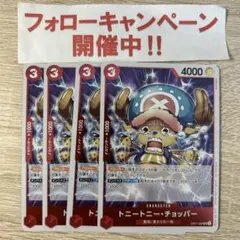 ワンピースカード チョッパー プロモ 4枚セット