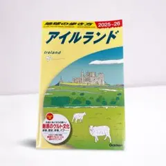 A05 地球の歩き方 アイルランド 2025～2026