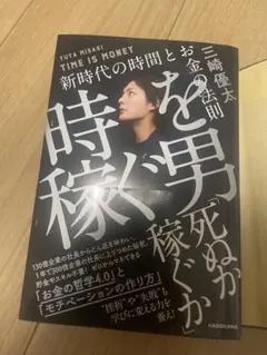 【新品】時を稼ぐ男 = TIME IS MONEY : 新時代の時間とお金の法則