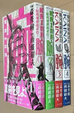 【全巻初版】腕　駿河城御前試合　全巻（1～4巻）セット　シグルイ 全巻初版】腕 駿河城御前試合 全巻（1～4巻）セット シグルイ