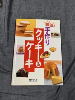 簡単手作りクッキー&ケーキ