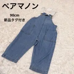 PAIR MANON 薄手デニムオーバーオール 90cm 新品タグ付き