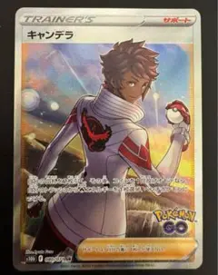 キャンデラ SR S10b Pokémon GO 080/071