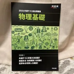 2026 共通テスト総合問題集 物理基礎
