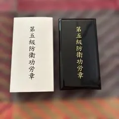 第五級防衛功労章 第14号賞詞 防衛記念章 現行 - メルカリ