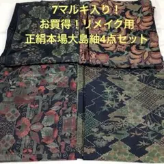 彦兵衛mini】証書付あり！7マルキ入り！正絹本場大島紬4点セット1021-9