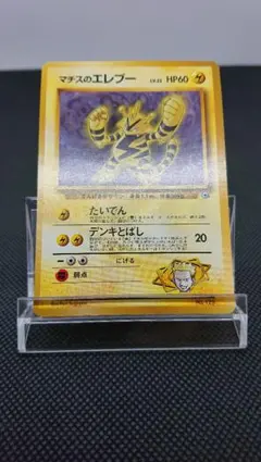 ポケモンカード 旧裏 マチスのエレブー