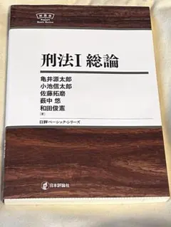 刑法2 各論 亀田