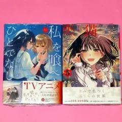 2025年最新】私を喰べたい、ひとでなし 1の人気アイテム - メルカリ