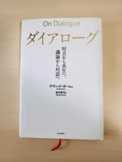 On Dialogue ダイアローグ