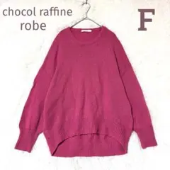 chocolat raffine 長袖ニットセーター F ゆるだぼ 秋 冬