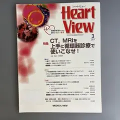 ハートビュー CT.MRIを上手に循環器診療で使いこなせ!