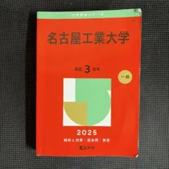 2026年最新】名古屋工業大学過去問の人気アイテム - メルカリ