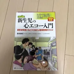 【裁断済み】改訂2版 新生児の心エコー入門 : 超音波検査にもとづくNICU…