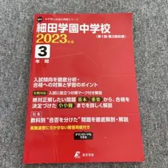 細田学園中学校3年間入試傾向を徹底分析