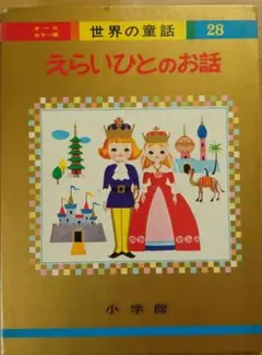 小学館　世界の童話 10冊セット　美品•ストック品　昭和レトロ 2025年最新】オールカラー版 世界の童話 小学館の人気アイテム