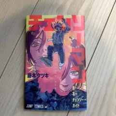 劇場版チェンソーマン レゼ篇 入場者特典 恋・花・チェンソー・ガイド