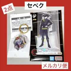 一番くじ ツイステ　C賞 アクリルスタンド　F賞 アクリルキーホルダー　セベク