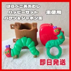 【はらぺこあおむし】ハッピーセット 未使用 バクツ＆シャボン玉