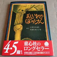 【期間限定価格】おしいれのぼうけん