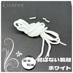 結ばない靴ひも 白 靴紐 ほどけない靴ひも シューレース スニーカー ホワイト