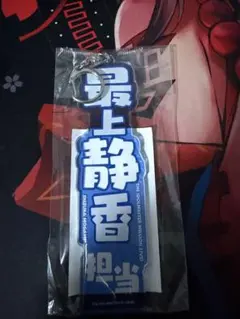 アクリルキーホルダー 最上静香 担当