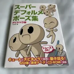 スーパーデフォルメポーズ集 チビキャラ編