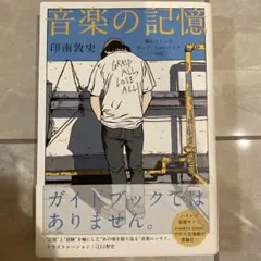 音楽の記憶 僕をつくったポップ・ミュージックの話