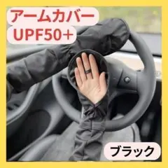 アームカバー UVカット ロング ブラック 紫外線対策 日焼け防止 指かけ 運転のサムネイル