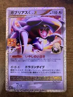 ガブリアスC[チャンピオン] プロモカードパック 25th ANNIVERSA…