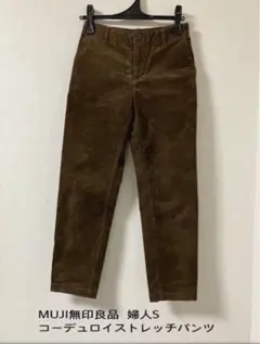 MUJI無印良品 コーデュロイストレッチパンツ 婦人S