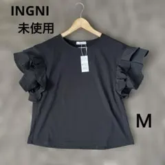 未使用タグ付き　INGNI 袖フリルカットソー黒