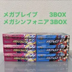 ペリなし 各3BOX メガブレイブ メガシンフォニア 포켓몬 カード ポケカ