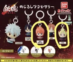 銀魂　吉原大炎上　めじるしアクセサリー　神楽　月詠　2つセット