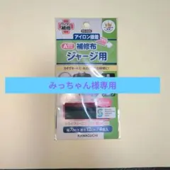 みっちゃん様専用