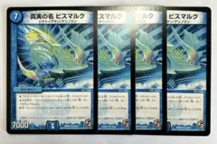 真実の名ビスマルク 丸枠 デュエマクラシック