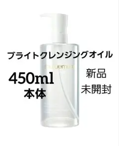 シュウウエムラ ブライト クレンジングオイル　450mlサイズ本体　新品