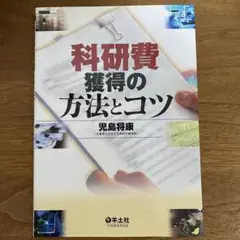 科学研究費獲得の方法とコツ