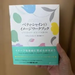 ベティ・シャインのイメージワークブック : 心のエネルギーがすべてを変える