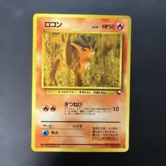 ポケモンカード旧裏　ロコン 拡張シート第3弾(緑版) 5b1