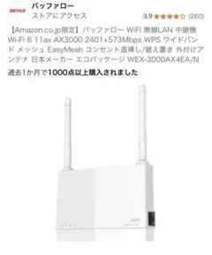 バッファロー WiFi 無線LAN 中継機 Wi-Fi 6 11ax