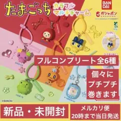本日発送 たまごっち カラフルマルチチャーム フルコンプリート コンプ 全6種