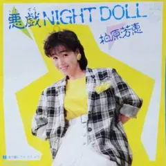 柏原芳恵【悪戯NIGHT DOLL／渚で瞳にアイ・ラブ・ユウ】ＥＰレコード（中古のサムネイル