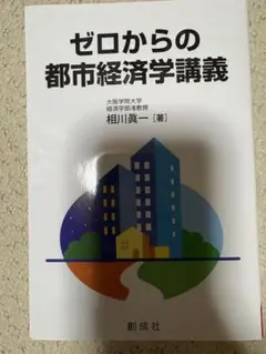 ゼロからの都市経済学講義 相川眞一