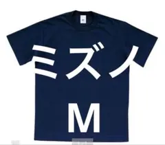 ミズノ　カラーTシャツ カラー/マーク無 ネイビー