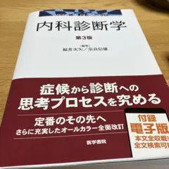2026年最新】内科診断学 第4版の人気アイテム - メルカリ