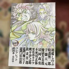 劇場版 鬼滅の刃・無限城編 映画特典「パンフレット副読本〜鬼殺隊編〜」