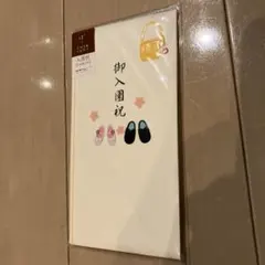 PC金封　祝儀袋　御入園祝　くつ柄　ミドリ　デザインフィル　28-25123